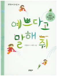 예쁘다고 말해줘